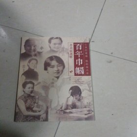 百年巾帼书画展选萃
