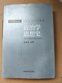 哲学社会科学系列·学科思想史丛书：政治学思想史