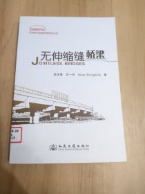 可持续与创新桥梁系列丛书：无伸缩缝桥梁