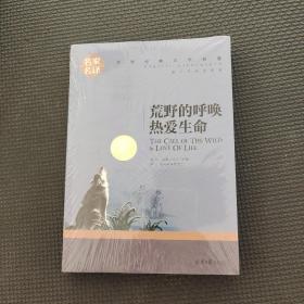 荒野的呼唤 热爱生命 中小学生课外阅读书籍世界经典文学名著青少年儿童文学读物故事书名家名译原汁原味读原著