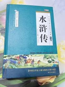 四大名著之水浒传 正版精装白话文 青少年课外书书籍 中国文学史上瑰宝级古典小说 经典文学畅销书籍