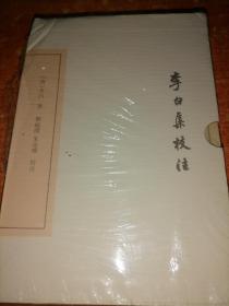 李白集校注 （典藏本） 第四册