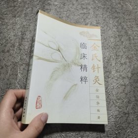 金氏针灸临床精粹