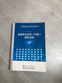 出版专业实务（中级）辅导训练【字迹 划线】