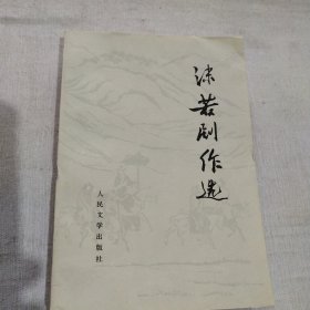 沫若剧作选