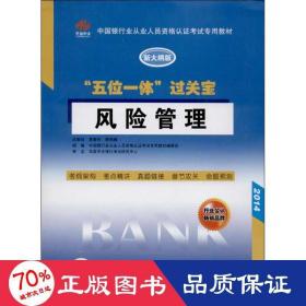 中国银行从业人员资格认证考试专用教材·“五位一体”过关宝：风险管理（新大纲版）