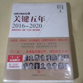 读懂中国改革4：关键五年2016--2020