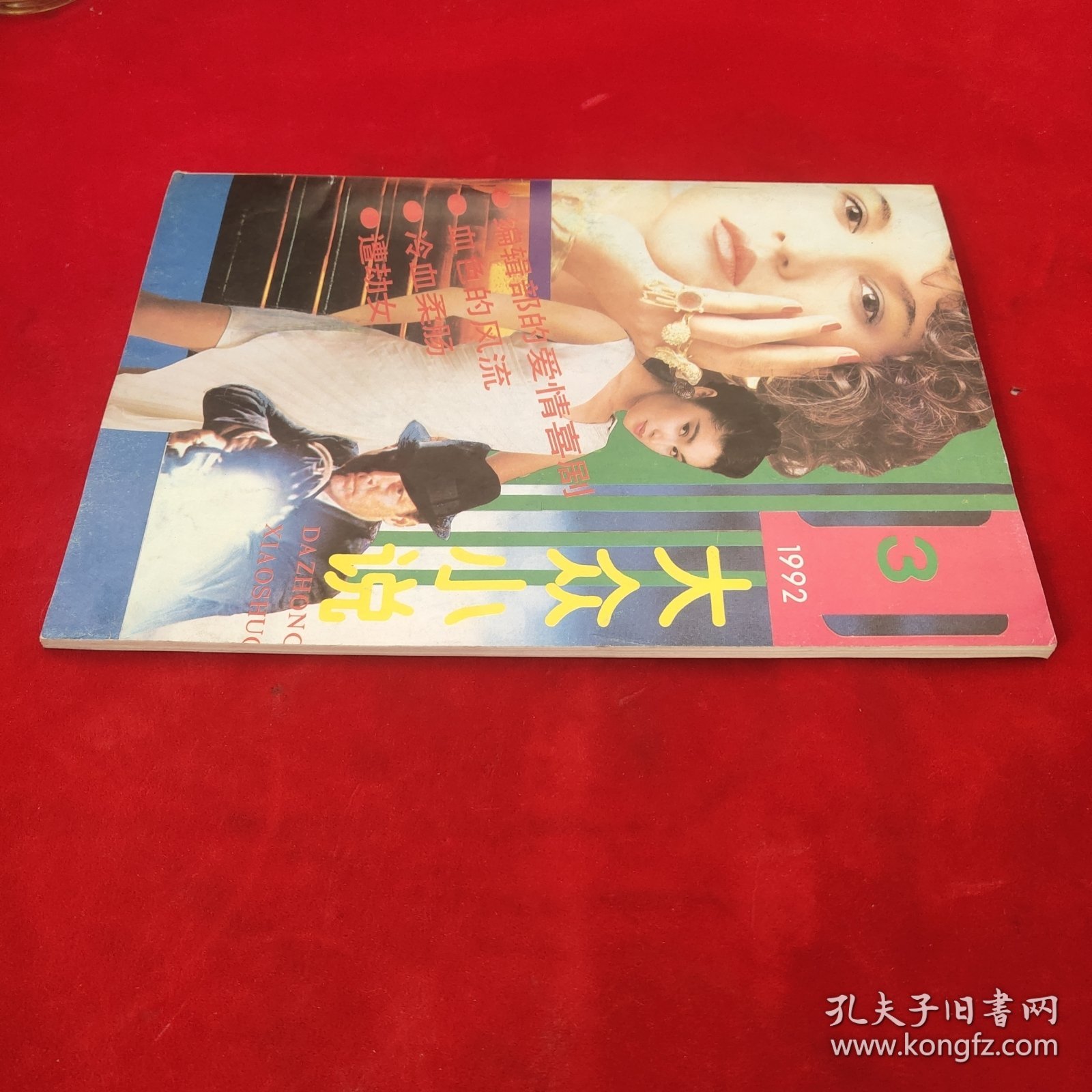 大众小说1992年第3期