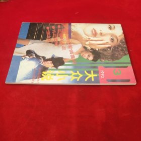 大众小说1992年第3期