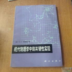 现代物理学中的关键性实验