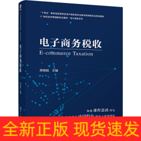 电子商务税收