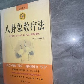 八卦象数疗法