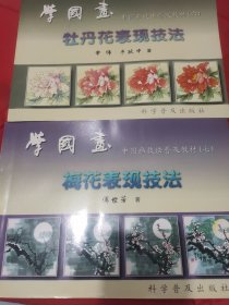 学国画(六)：牡丹花表现技法+学国画(7)：梅花表现技法 【科学普及出版社中国画技法普及教材(六)(七)两种。品相九五品。2书定价47元】2本合售