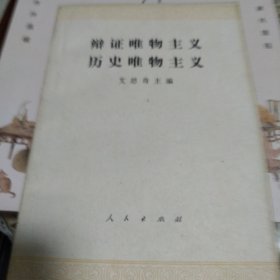 《辩证唯物主义历史唯物主义》