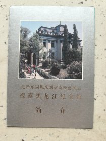 毛泽东周恩来刘少奇朱德同志视察黑龙江纪念馆
