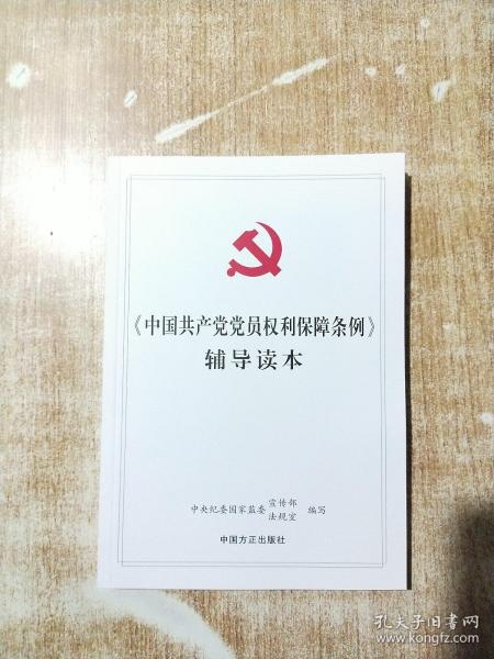 《中国共产党党员权利保障条例》辅导读本