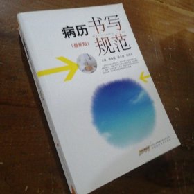 病历书写规范（最新版）费勤福、徐宏光  编安徽科学技术出版社