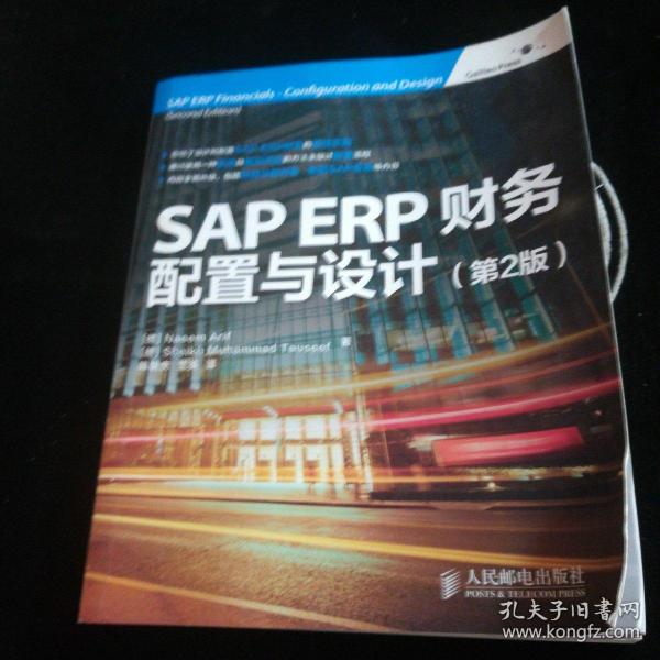 SAP ERP财务：配置与设计