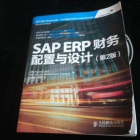 SAP ERP财务：配置与设计