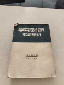 政治经济学初学读本