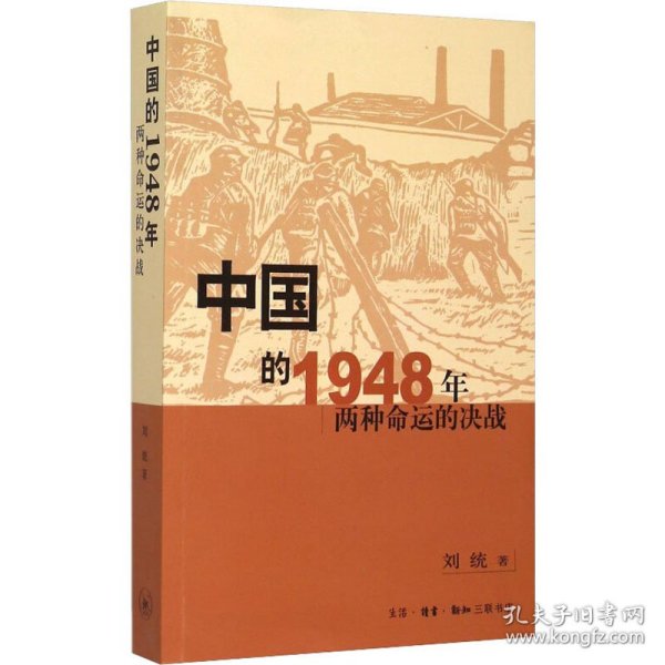 中国的1948年：两种命运的决战