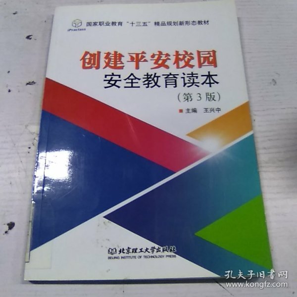 创建平安校园安全教育读本