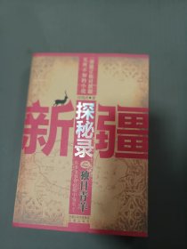 新疆探秘录之独目青羊32开