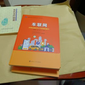 车联网：万物互联时代下的智能通行【全新库存书】