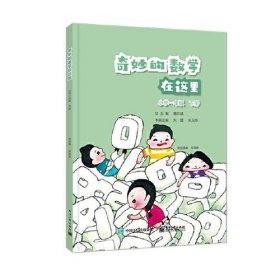 奇妙的数学在这里 小学一年级 下册唐彩斌9787121408441