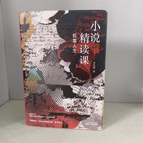 叙事人生：小说精读课