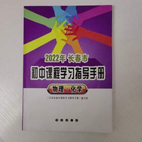 长春市初中课程学习指导手册. 物理化学