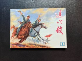 连心锁，一