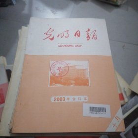 光明日报缩印合订本2003.10..7
2.1.8.9.3.6.5.4.