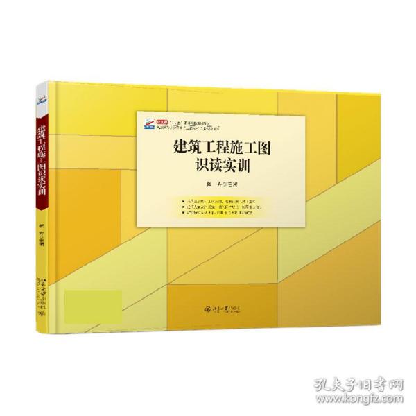 建筑工程施工图识读实训 普通图书/综合图书 张卉 北京大学 9787301318881