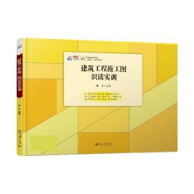 建筑工程施工图识读实训 普通图书/综合图书 张卉 北京大学 9787301318881