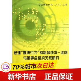 经理“败德行为”的监督成本－收益与董事会结构关系研究