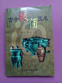 古今酿酒技术 正版现货 内页干净无字迹无划线 见实物图