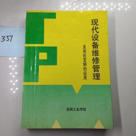 现代设备维修管理及其在宝钢的应用