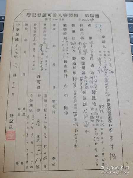 盐文化，1948年6月12日山东省即墨县经营制盐户申请书，盐场制盐人许可证登记簿，有采盐用器，采盐池，制盐地，制盐法，制造种类，制盐时间等详细资料。