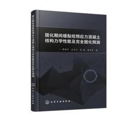 固化期间缓黏结预应力混凝土结构力学能及固化预测 建筑工程 隋伟宁[等] 新华正版