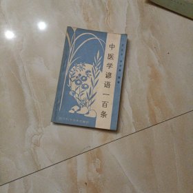 中医学谚语一百条