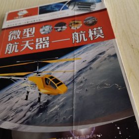 微型航天器：航模/征服太空之路丛书