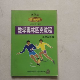 數學奧林匹克教程 金牌奧校 小學三年級