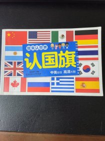 我来认世界——认国旗