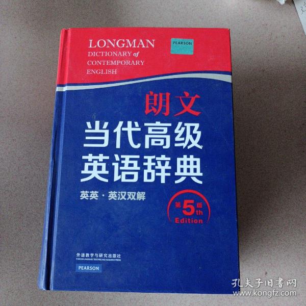 朗文当代高级英语辞典（英英·英汉双解 第5版）