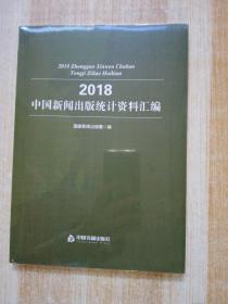 2018中国新闻出版统计资料汇编