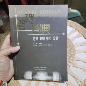 管理智典：定律 案例 技巧 分析  金新政  主编  华中科技大学出版社9787560926353