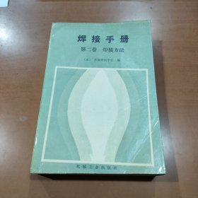 焊接手册 . 第二卷 : 焊接方法