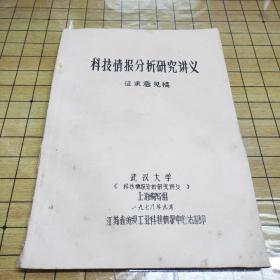 科技情报分析研究讲义 征求意见稿【油印本】江苏省纺织工业科技情报中心站翻印
