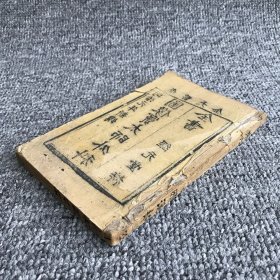 清同治元年（1862）邵阳经元堂木刻本，天都洪瞻岩、桐川陈友恭同校、宋燕山窦汉卿辑著《图像窦太师外科全书》（又名《疮疡经验全书》）存首册卷一1册全